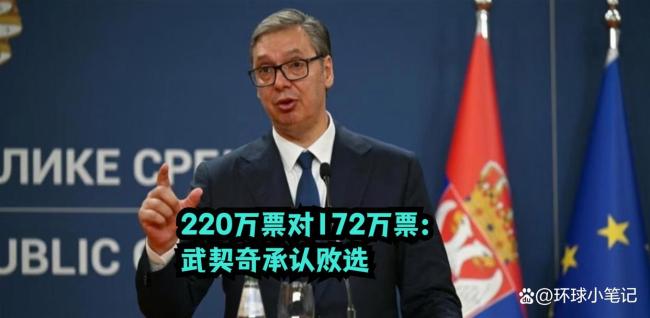 武契奇承认败选：从总统到总理梦碎，一场被高估的声望赌局 信任破产难挽民心