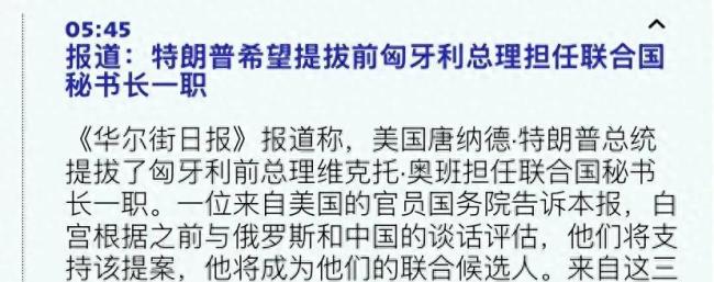 曝美看好欧尔班任联合国秘书长 三国共推引发猜测