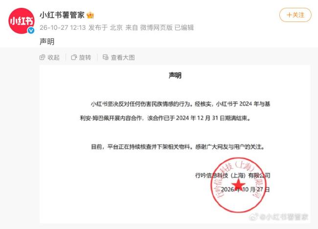 小红书下架姆巴佩相关物料