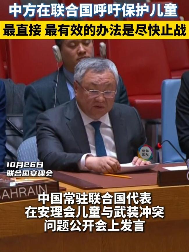 中方呼吁通过止战保护儿童 停止冲突守护未来