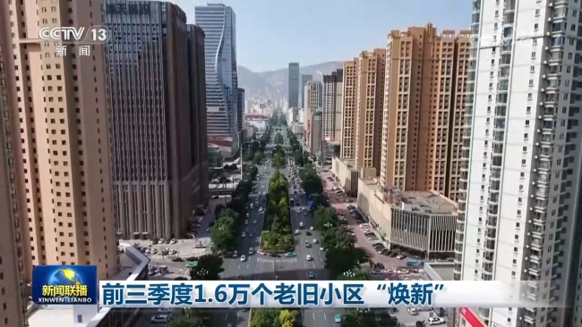 前三季度全国累计1.6万个老旧小区“焕新”