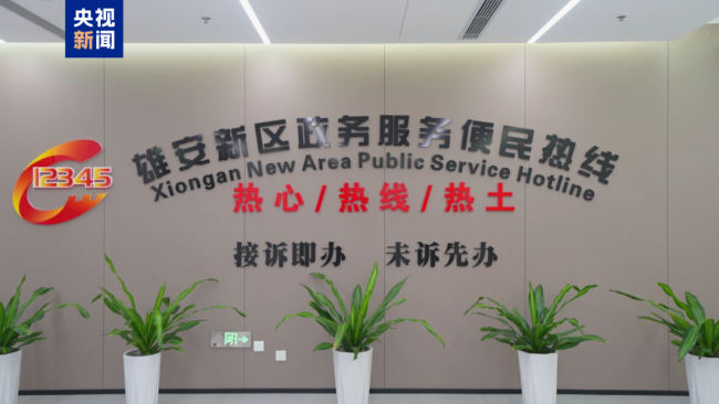 雄安新区12345热线搭建起四级诉求办理体系