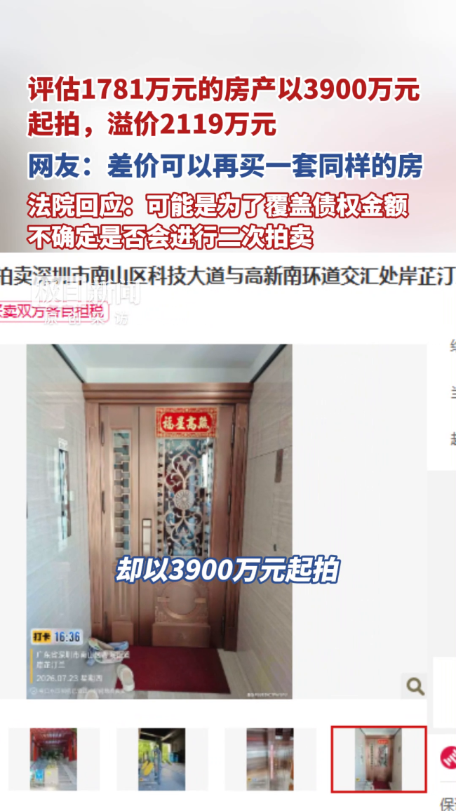 1781万房产以3900万起拍溢价,法院回应
