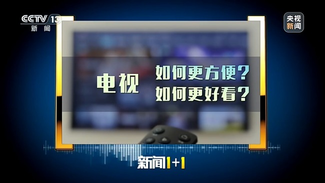 电视如何更方便更好看
