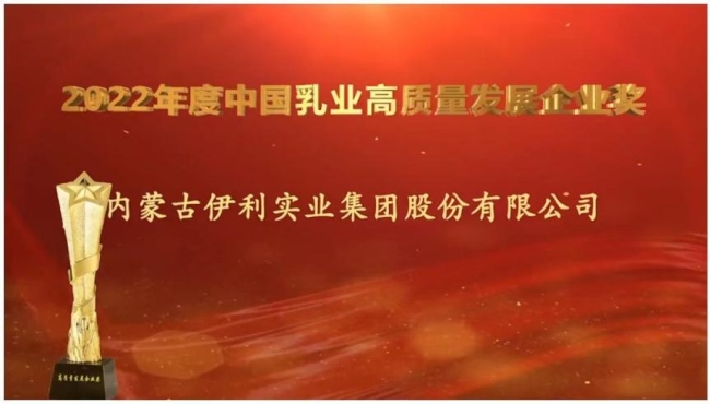 伊利亮相中国乳制品工业协会年会，荣获行业最高创新奖
