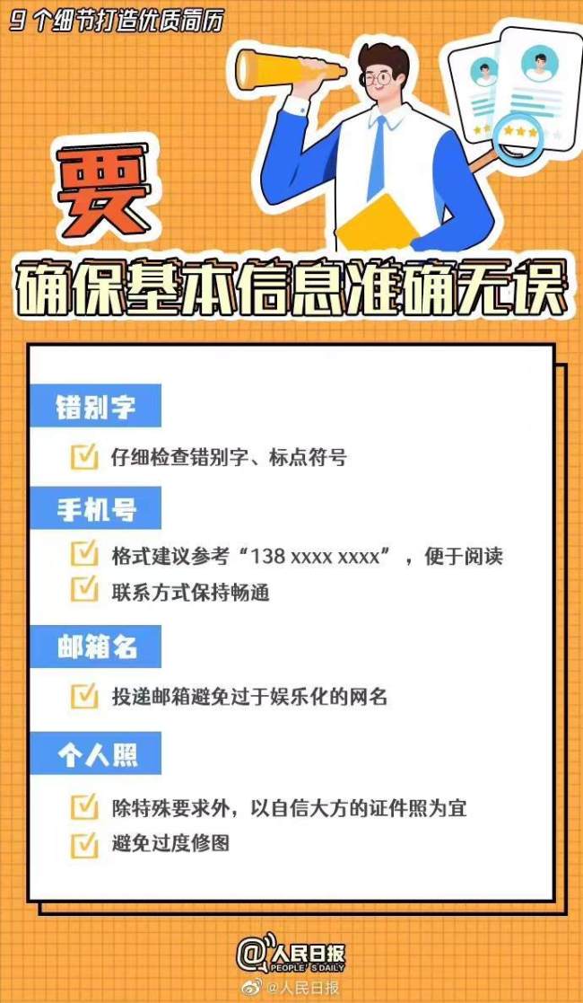 优质简历都注重的9个细节是什么 优秀的简历应该具备哪些要素符合什么条件