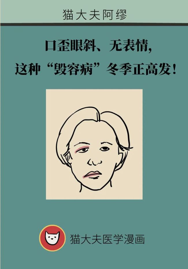 口歪眼斜、无表情，这种“毁容病”冬季正高发！专家提醒防范要点