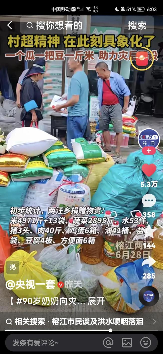 榕江遭遇洪水 90岁奶奶拄拐捐出自己种的菜 村民连夜送菜支援灾后重建