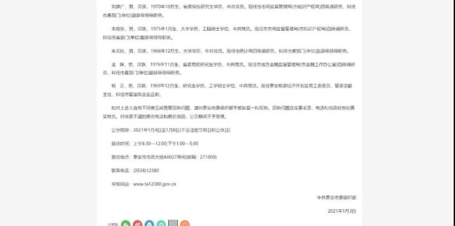 山东泰安发布最新任前公示，20名干部拟任新职