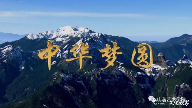 主题鲜明   情真意切   抒情优美——山东艺术学院教师创作歌曲《中华梦圆》，向党的百年诞辰献礼