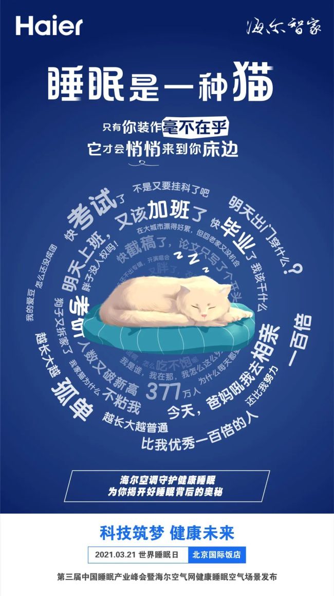 第三届中国睡眠产业峰会暨海尔空气网健康睡眠空气场景发布隆重开启