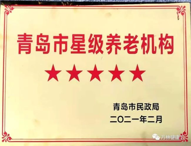 青岛万林集团旗下两家养老院获五星级养老服务机构荣誉