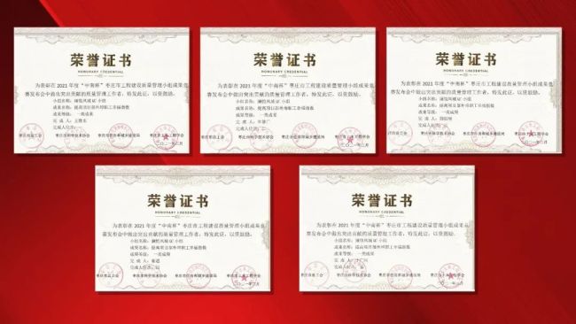水发建安澜悦凤城/凤翔QC小组荣获2021年度“中南杯”枣庄市工程质量管理一类成果
