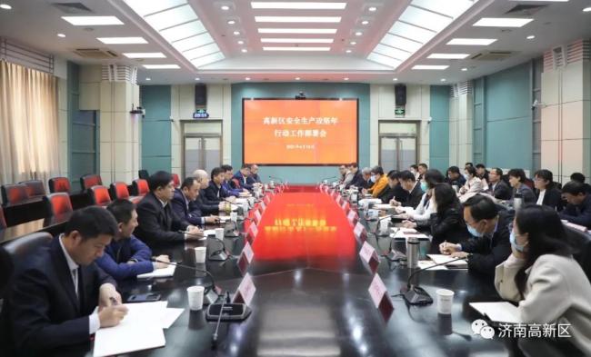 济南高新区召开安全生产攻坚年动员部署会议
