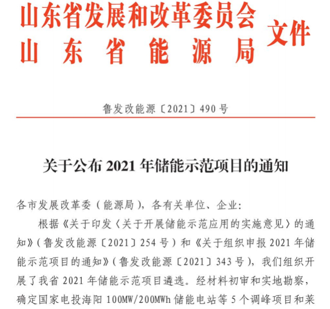 山东七个项目入围"2021储能试点示范项目"