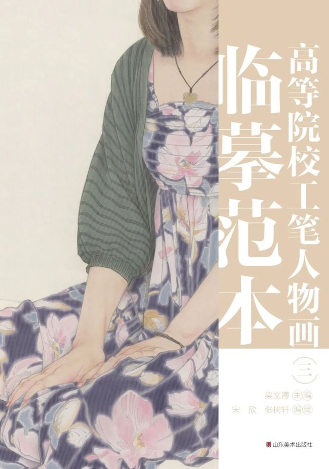 著名画家梁文博为工笔人物画学习者量身打造真正毫发毕现的技法书高等