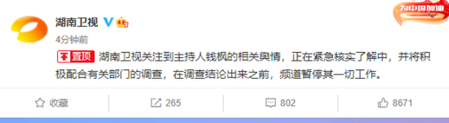 主持人钱枫被网友举报性侵，湖南卫视：紧急核实了解，暂停其一切工作