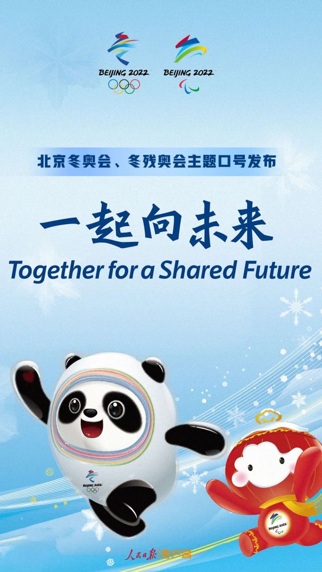 “一起向未来”——北京2022年冬奥会和冬残奥会主题口号正式发布