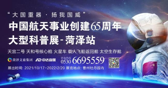 “从这里飞向太空”——菏泽首届中国航天事业创建65周年大型科普展即将启幕