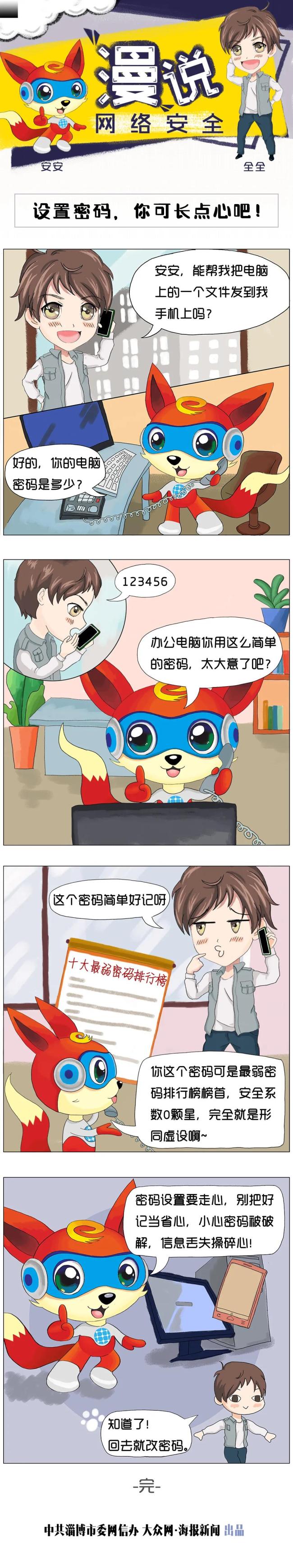 淄博市国家网络安全宣传周动漫系列：你的密码真的安全吗？