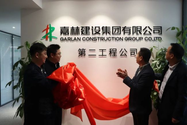 嘉林建设集团第二、第七工程公司正式成立