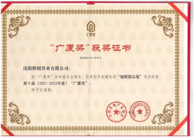 沈阳旭辉·璟宸府荣获第十届（2021-2022年度）“广厦奖”