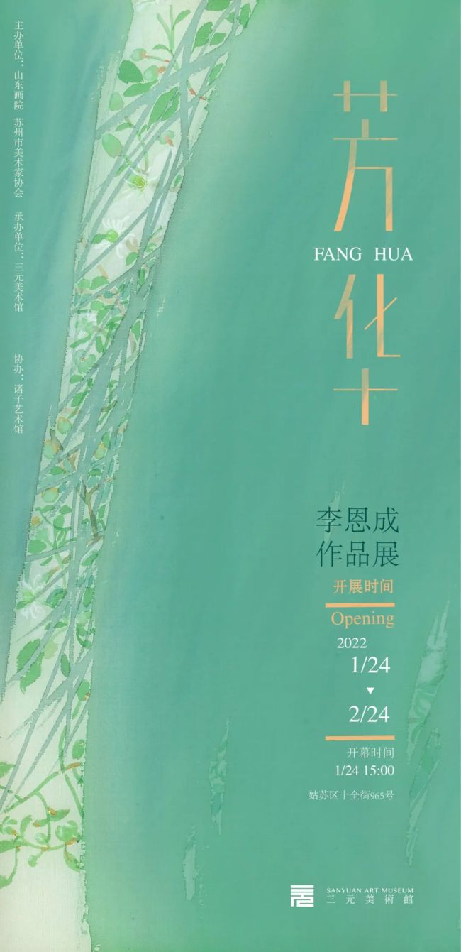 一花一草一片情，“芳华——李恩成作品展”将于1月24日在苏州开幕