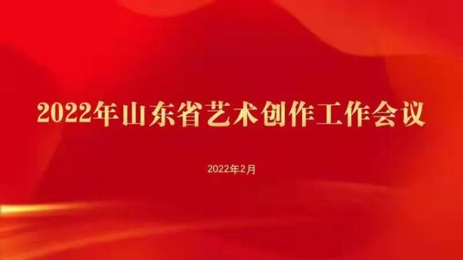 山东省文化和旅游厅召开2022年山东省艺术创作工作会议