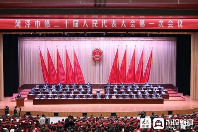 菏泽市第二十届人民代表大会第一次会议开幕，张伦作政府工作报告