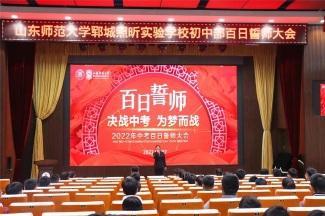 山东师范大学郓城照昕实验学校初中部中考百日誓师大会the media