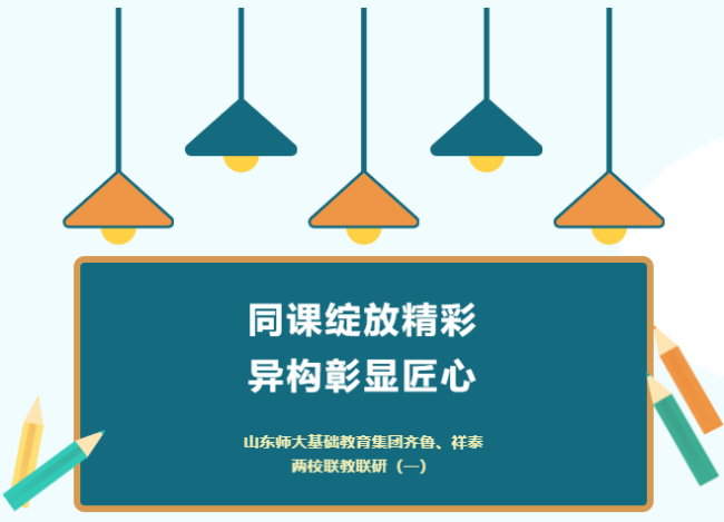 私立济南齐鲁学校初中部与祥泰实验学校进行了同课异构课交流展示活动