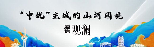 济南海信时代城·观悦、海信·观澜“双观”齐发，执笔城市想象