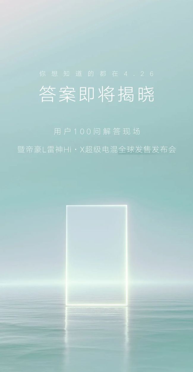 吉利帝豪L雷神Hi·X超级电混全球发售发布会4月26日举行，超级大咖在线答疑