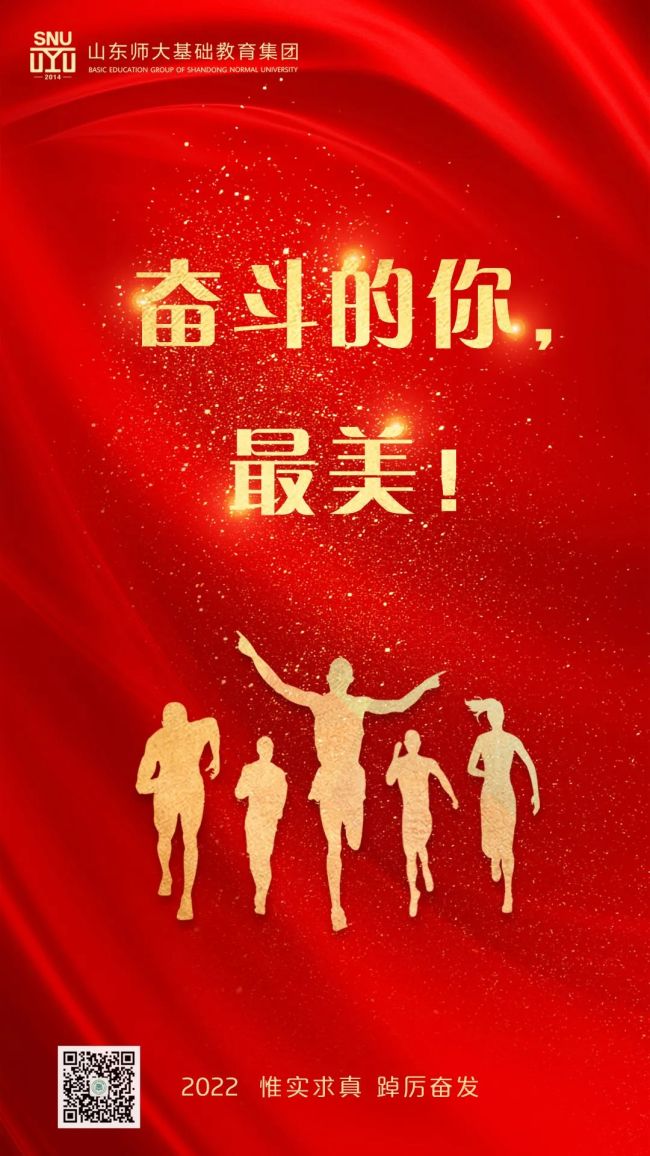 山东师大基础教育集团2022年度“最美奋斗者”“最美奋斗集体”揭晓