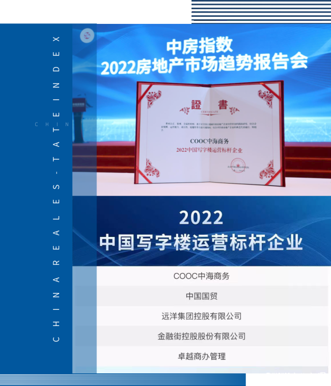 1xbet体育：综合实力再获肯定中海商务连续两年蝉联“2022中国写字楼运营标杆企业”榜首(图2)