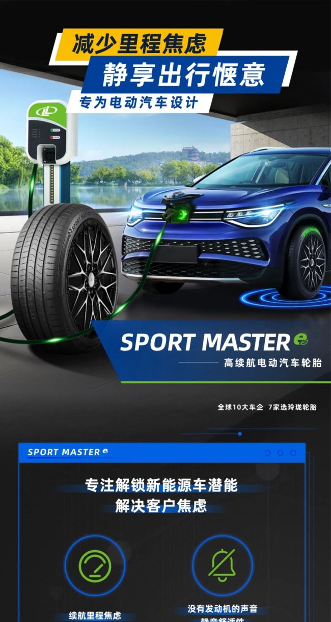 玲珑新能源汽车轮胎SPORT MASTER e 新品首发