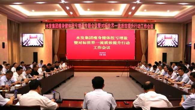 “瘦身健体 扭亏增盈”，水发集团对标世界一流  部署质效提升行动