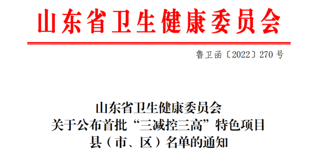 淄博市唯一！高青县成功申报全省首批“三减控三高”特色项目县（市、区）