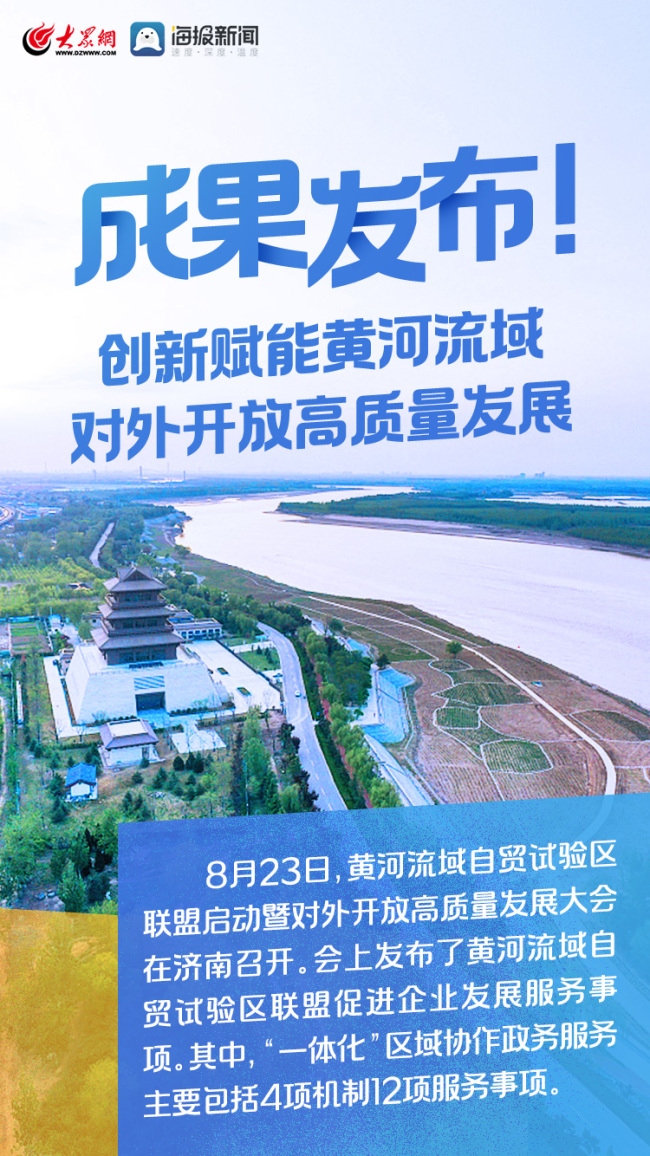 黄河流域自贸试验区联盟“一体化”区域协作政务服务事项发布，包括4项机制、12大事项