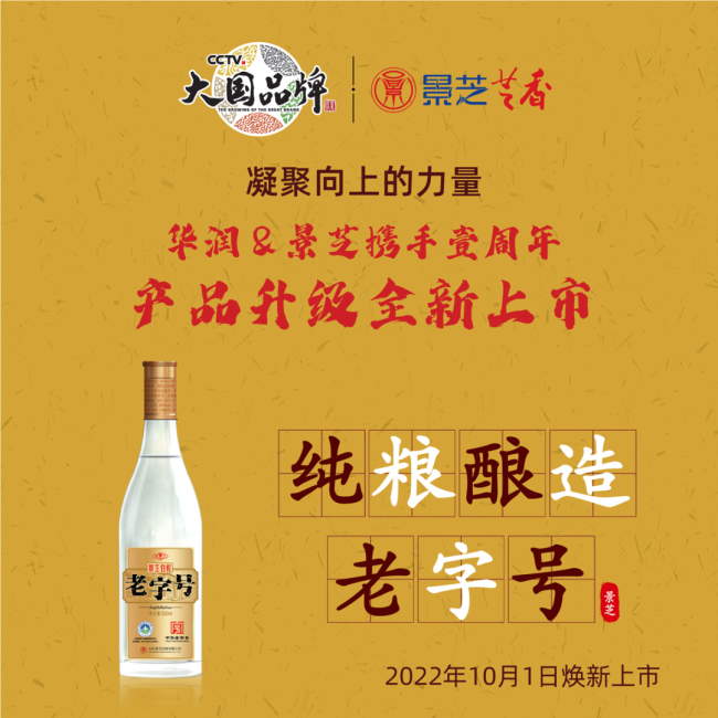 景芝白酒主力产品“四大升级”全面焕新，将于10月1日重磅上市
