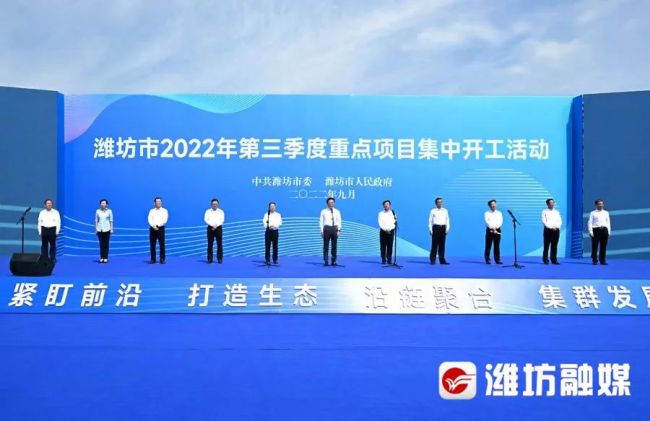 提振士气 鼓舞斗志，潍坊市2022年三季度重点项目集中开工活动成功举行
