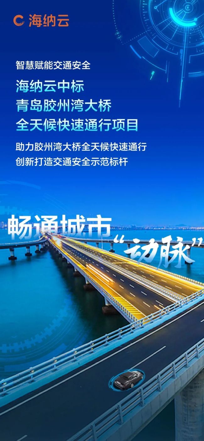 智慧赋能交通安全，海纳云成功中标“青岛胶州湾大桥全天候快速通行项目”