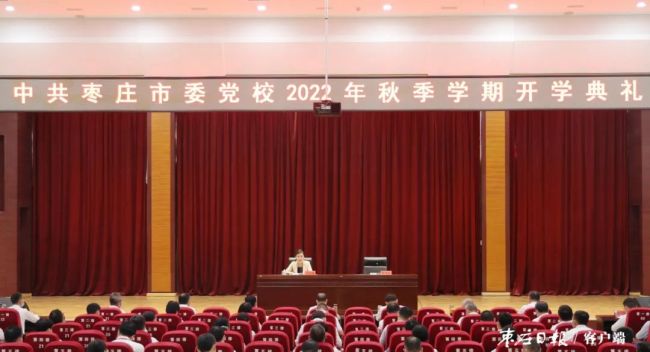 枣庄市委党校2022年秋季学期开学，张宏伟出席并作专题报告