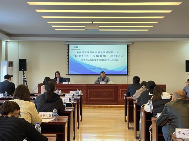 青岛莱西经济开发区“助企纾困·提质升级”系列活动第二讲——研发投入及研发费用归集大讲堂开课