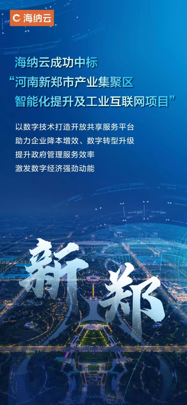 海纳云成功中标“河南新郑市产业集聚区智能化提升及工业互联网项目”