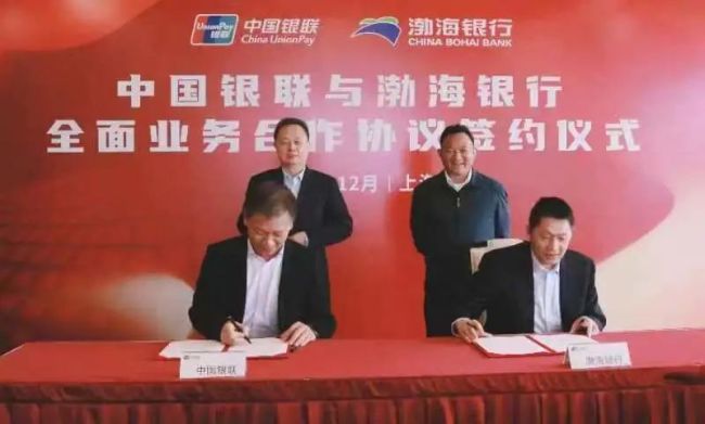 渤海银行与中国银联签署全面业务合作，携手打造“支付为民”新体验