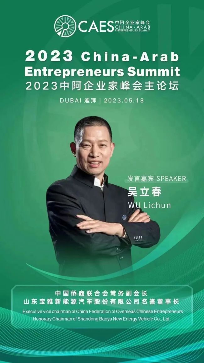 三庆实业集团董事长吴立春受邀参加2023中阿企业家峰会