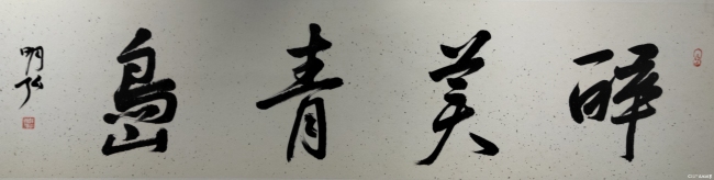 锦伦文化助力艺术青岛建设！“醉美青岛 精彩崂山“艺术品展在青开幕