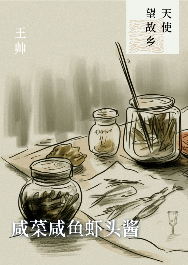 王帅丨咸菜咸鱼虾头酱，味蕾深处是故乡