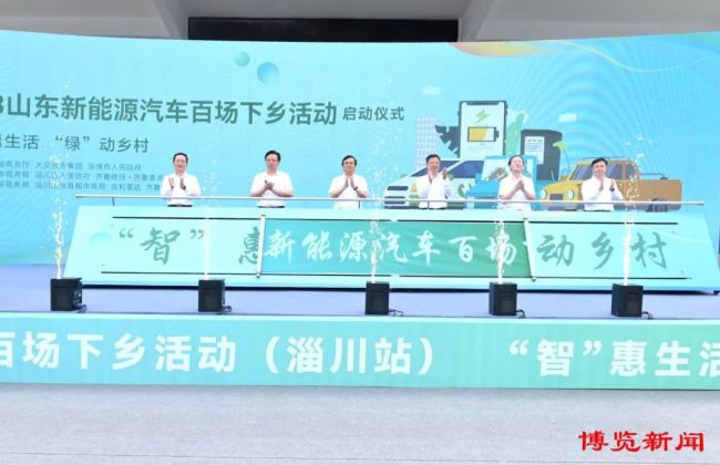 2023山东新能源汽车百场下乡活动在淄博市启动